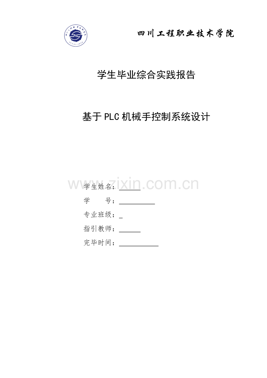 基于PLC机械手控制基础系统综合设计.docx_第1页