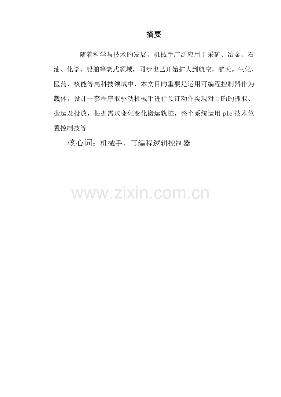 基于PLC机械手控制基础系统综合设计.docx_第2页