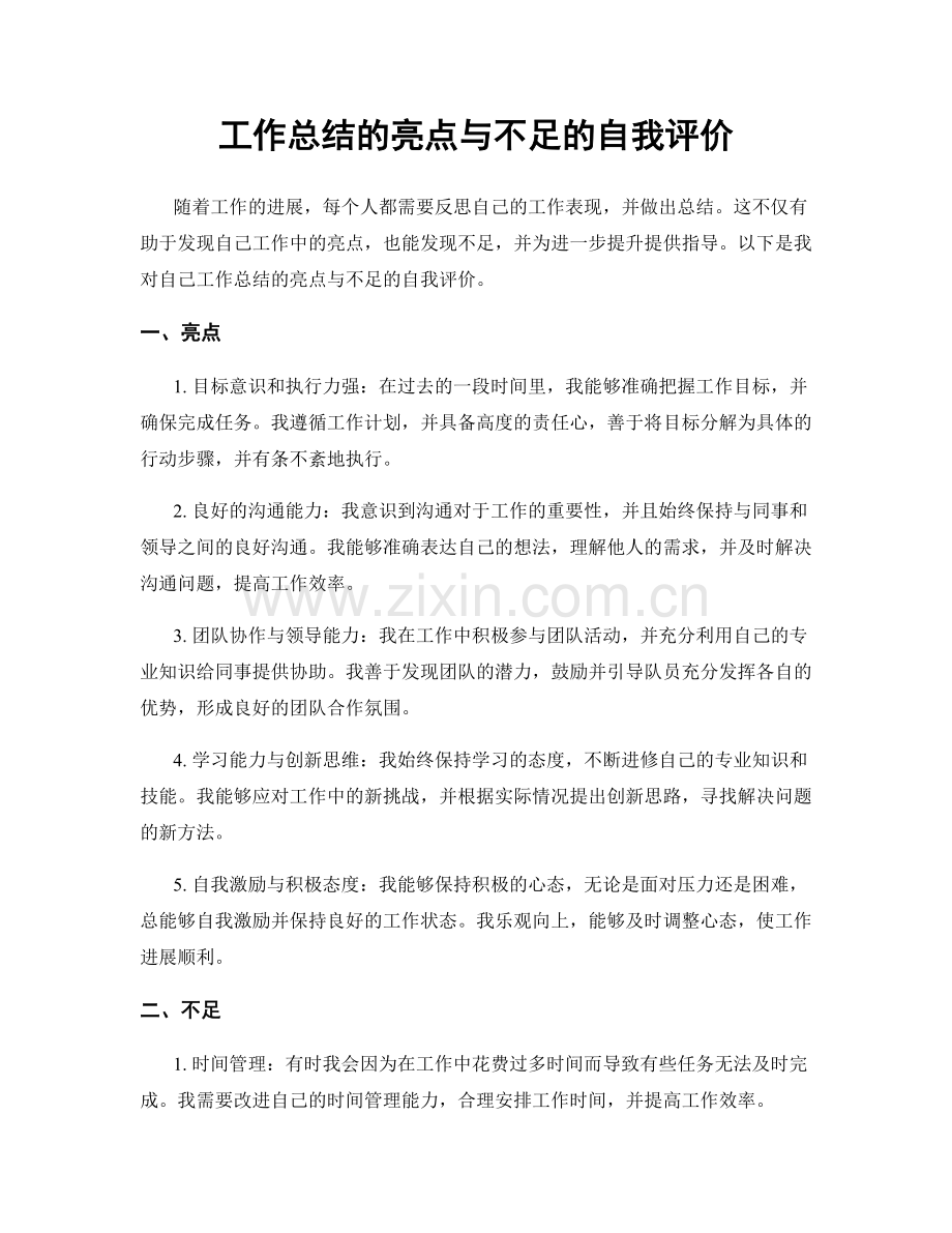 工作总结的亮点与不足的自我评价.docx_第1页