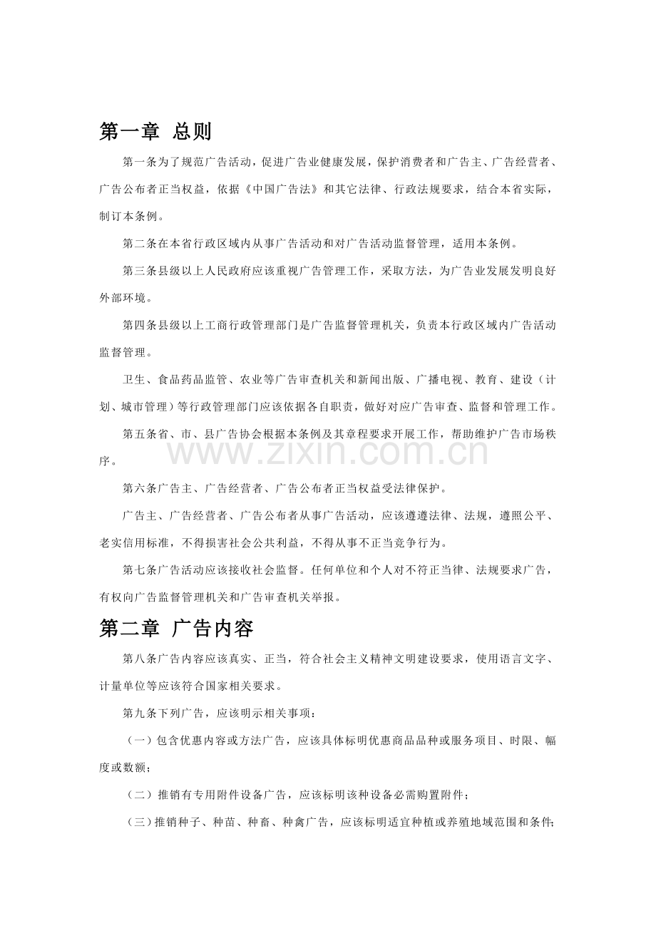浙江省广告管理制度分析样本.doc_第1页