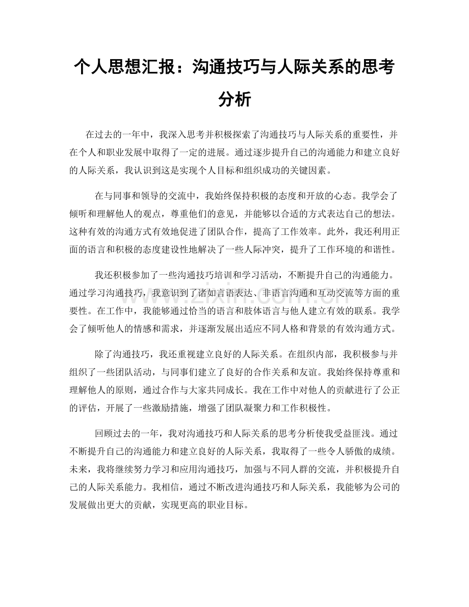 个人思想汇报：沟通技巧与人际关系的思考分析.docx_第1页