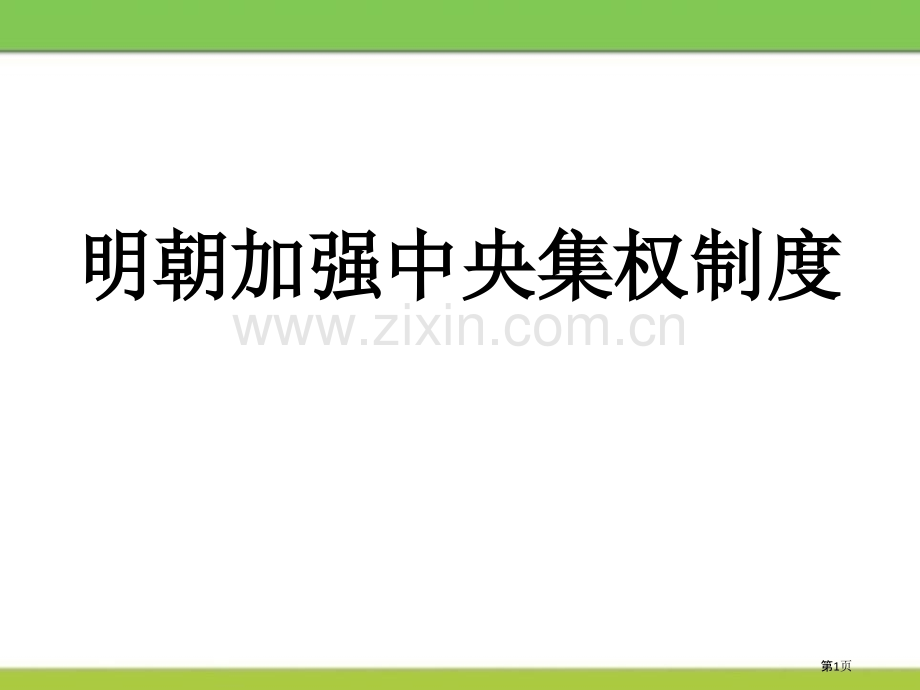 明朝加强中央集权省公开课一等奖新名师优质课比赛一等奖课件.pptx_第1页