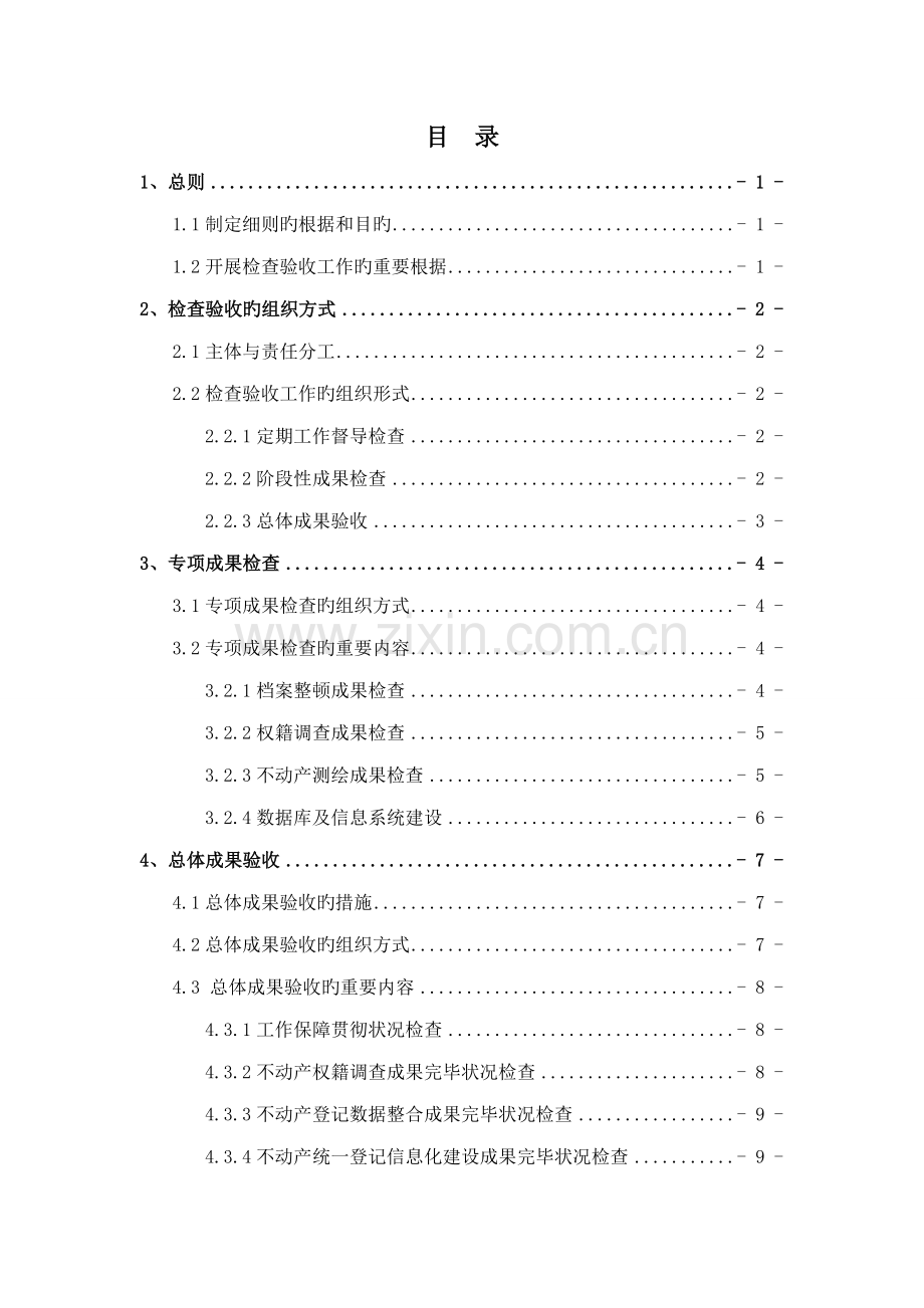 不动产数据整合检查验收实施标准细则.docx_第2页