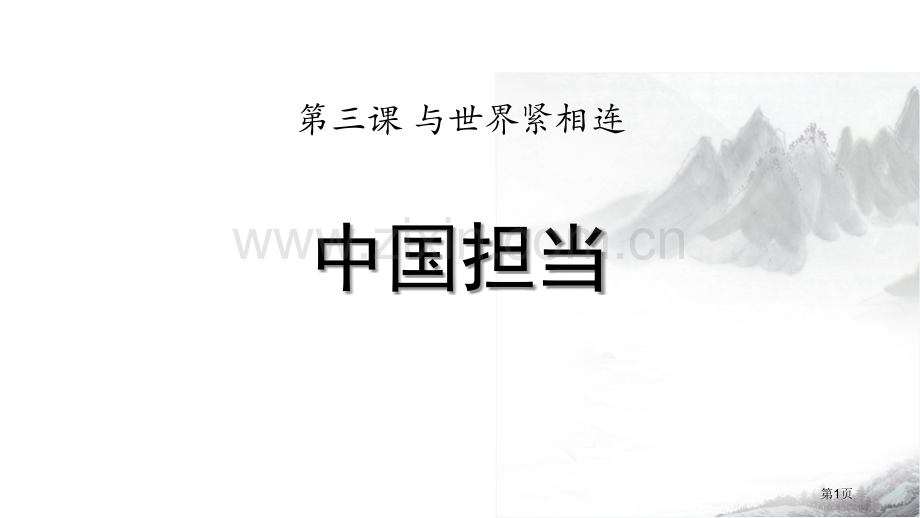 中国担当与世界紧相连课件省公开课一等奖新名师比赛一等奖课件.pptx_第1页