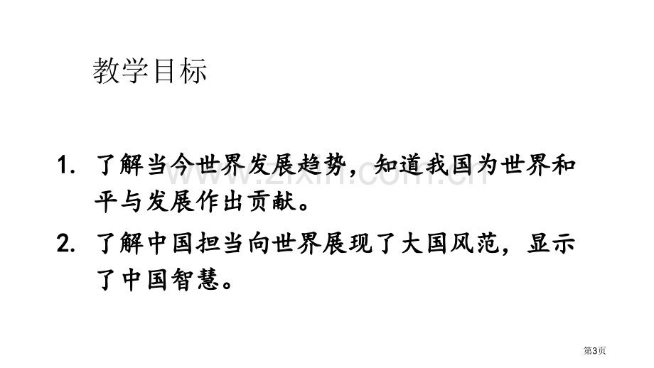 中国担当与世界紧相连课件省公开课一等奖新名师比赛一等奖课件.pptx_第3页