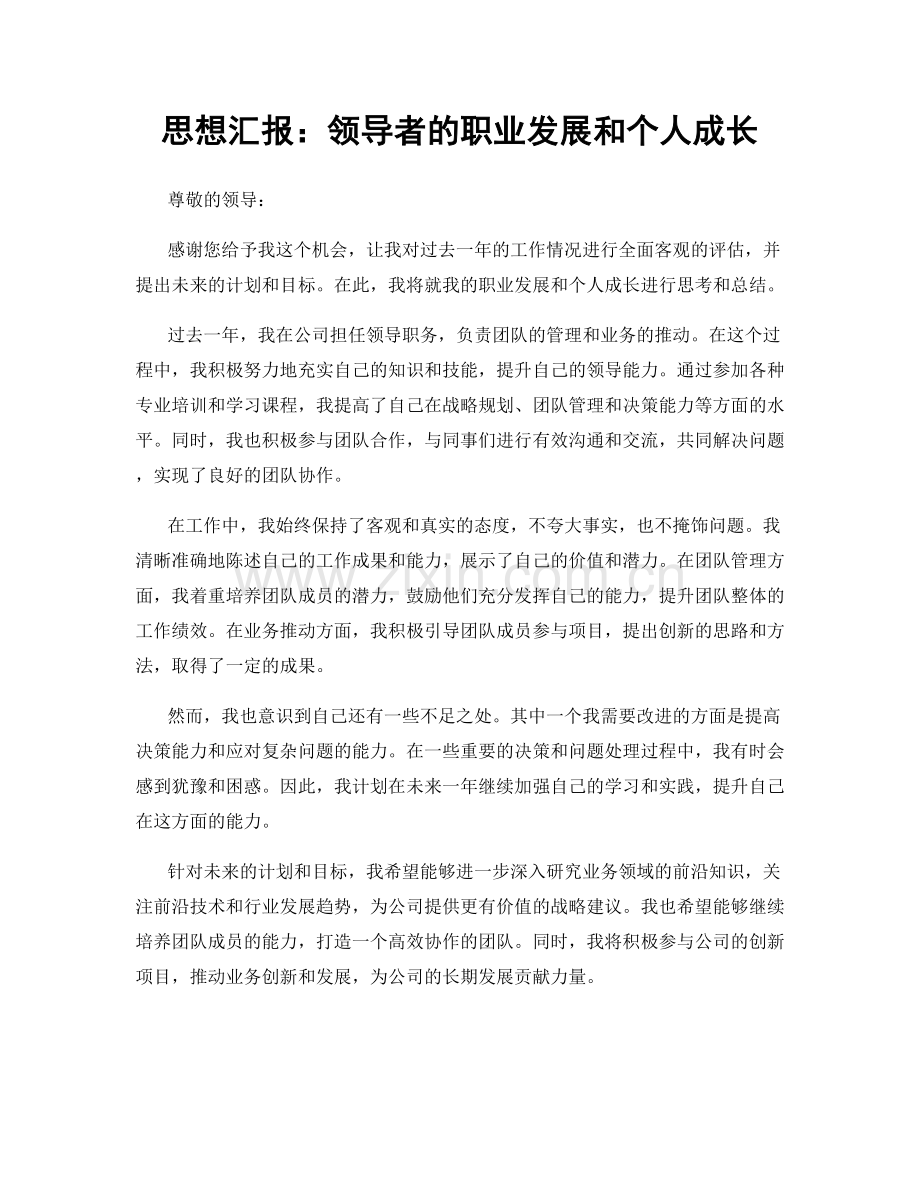 思想汇报：领导者的职业发展和个人成长.docx_第1页