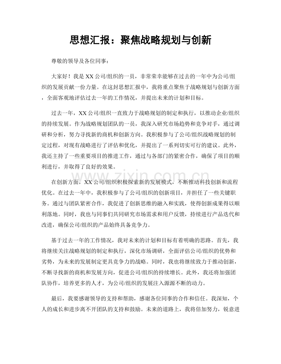 思想汇报：聚焦战略规划与创新.docx_第1页