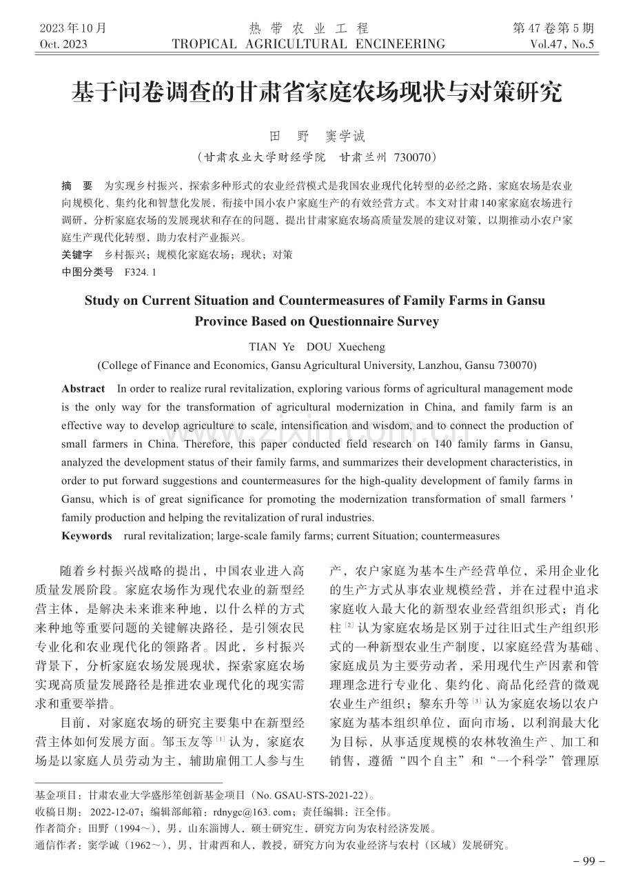 基于问卷调查的甘肃省家庭农场现状与对策研究.pdf_第1页