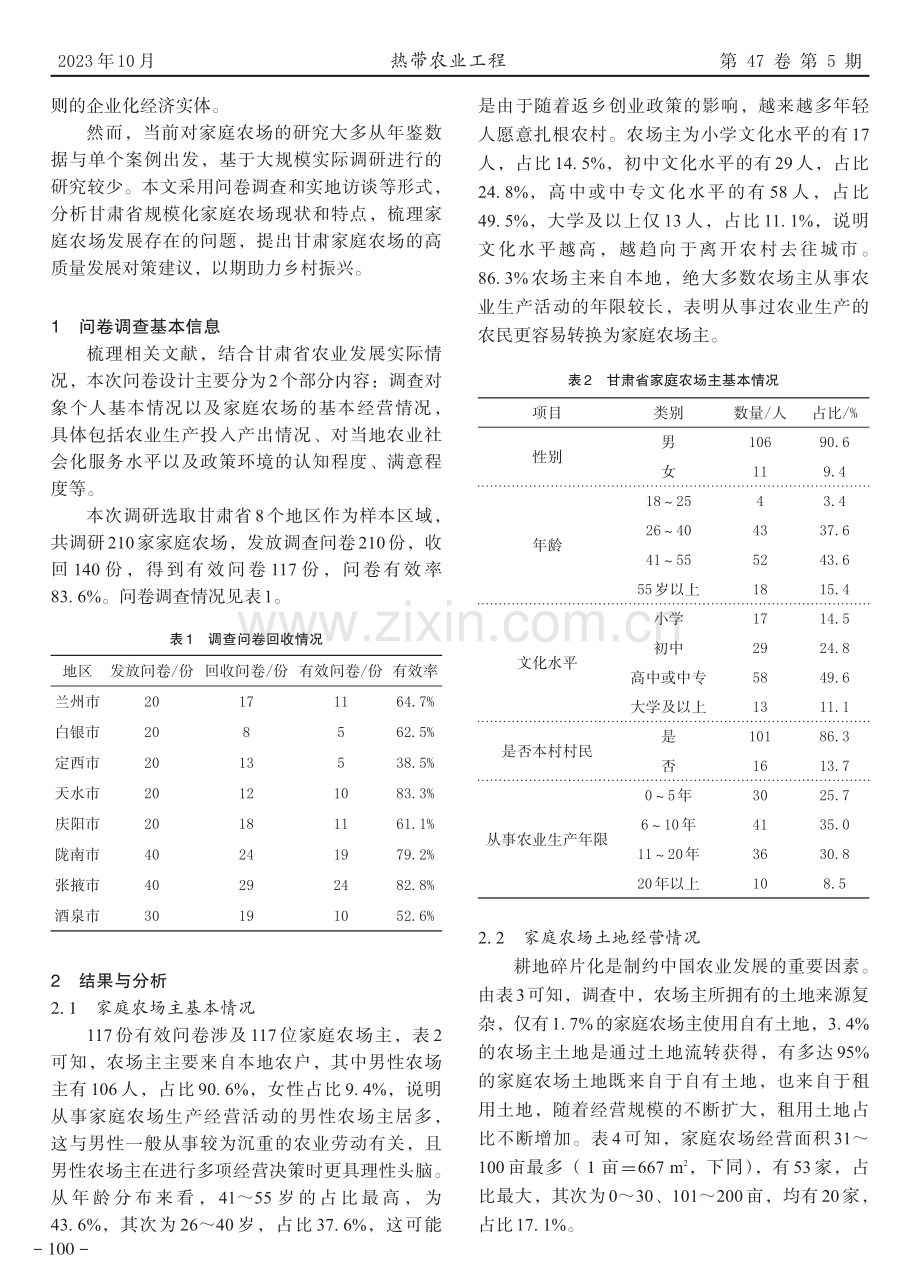 基于问卷调查的甘肃省家庭农场现状与对策研究.pdf_第2页