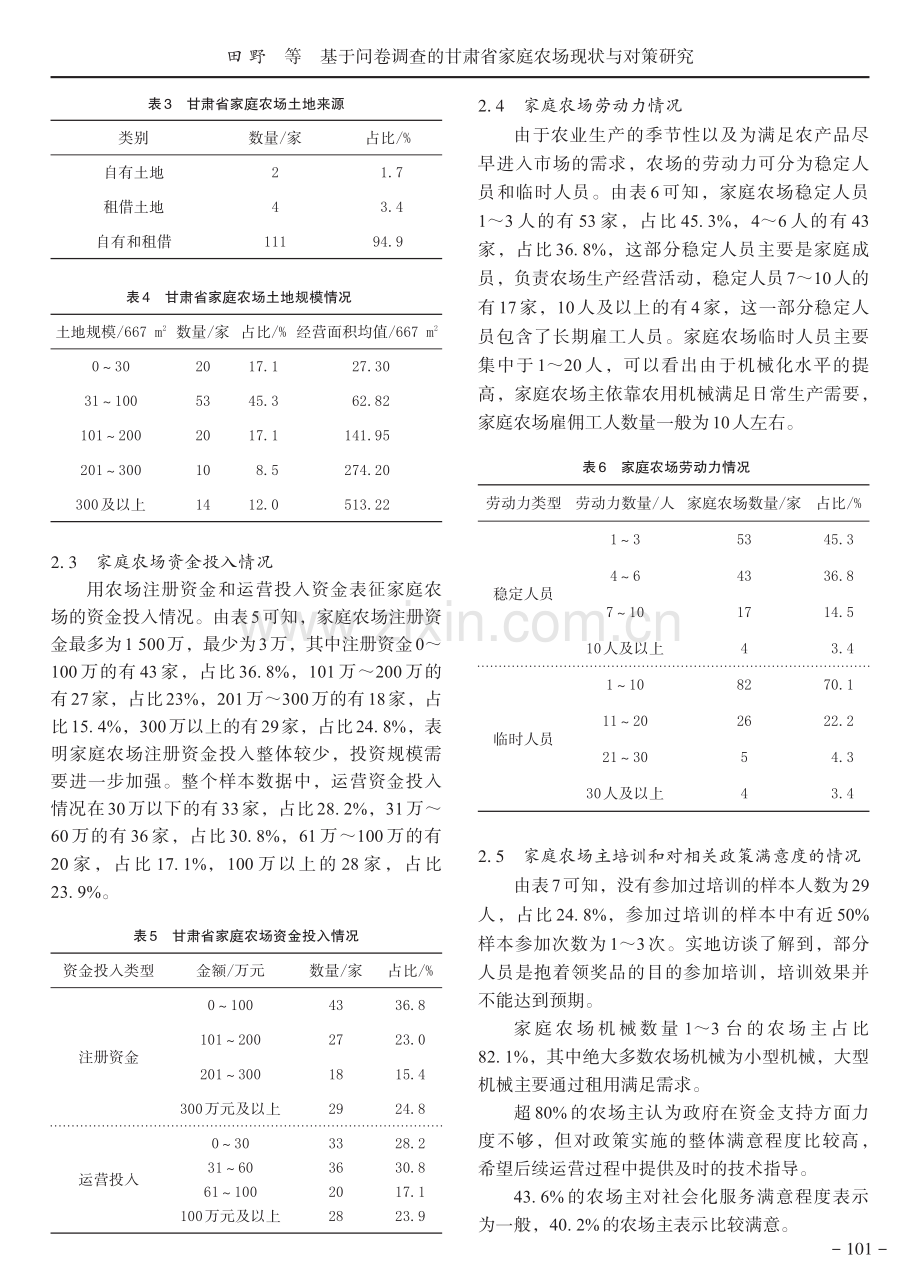 基于问卷调查的甘肃省家庭农场现状与对策研究.pdf_第3页