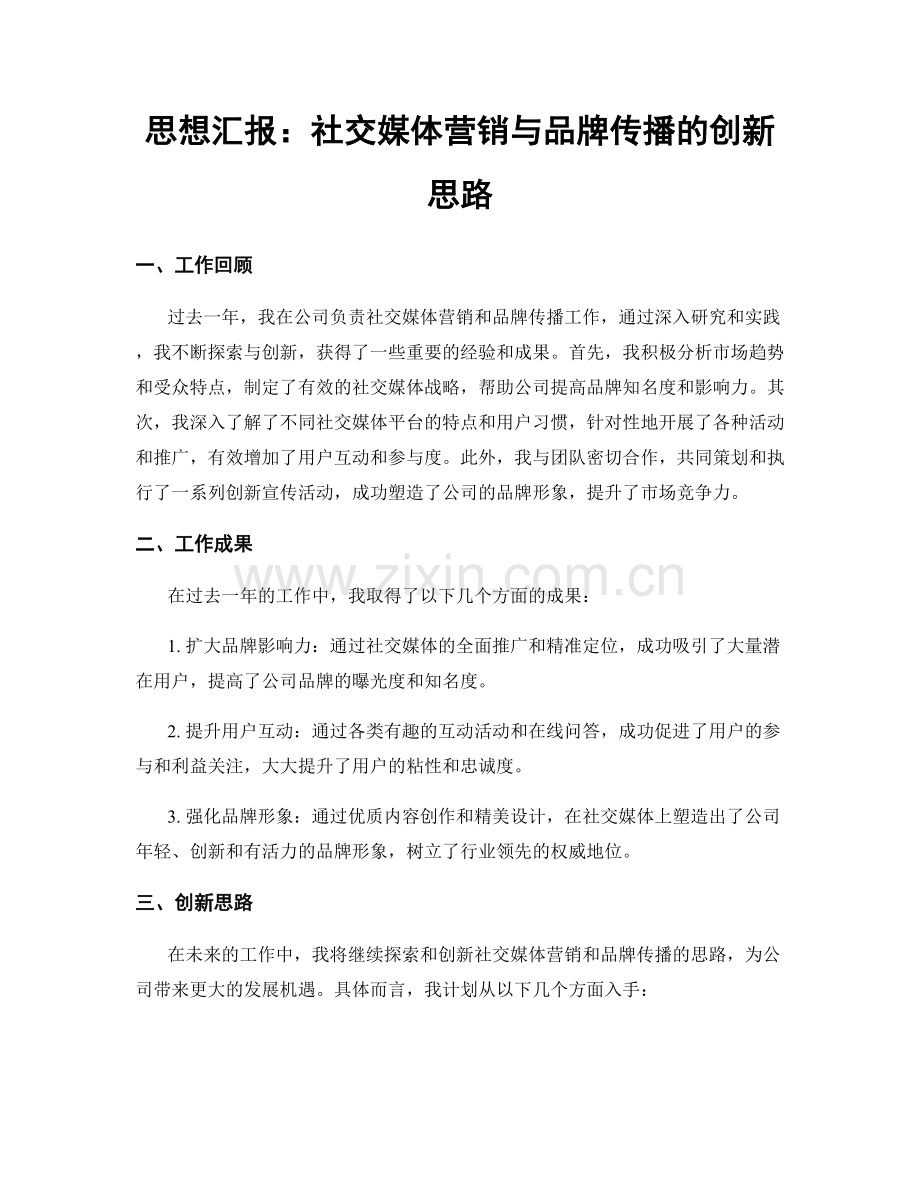 思想汇报：社交媒体营销与品牌传播的创新思路.docx_第1页