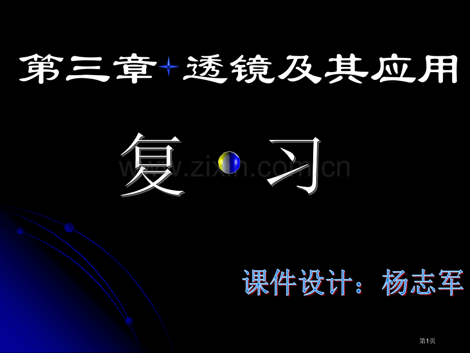 人教版八年级物理复习课件透镜及其应用自做ppt课件市公开课一等奖百校联赛特等奖课件.pptx_第1页