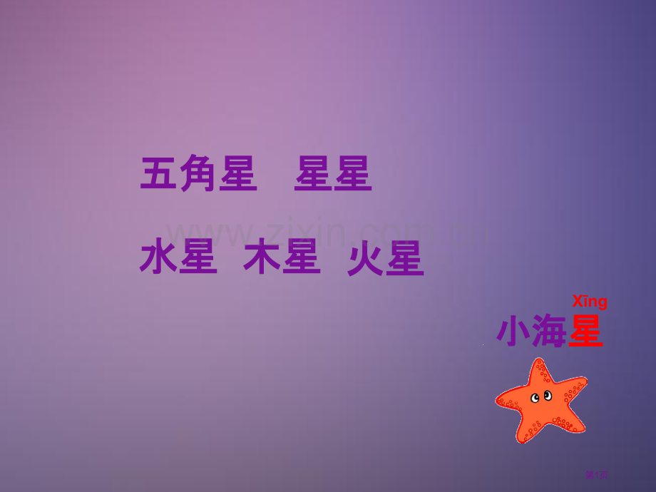 一年级上语文小海星快回家3沪教版省公共课一等奖全国赛课获奖课件.pptx_第1页