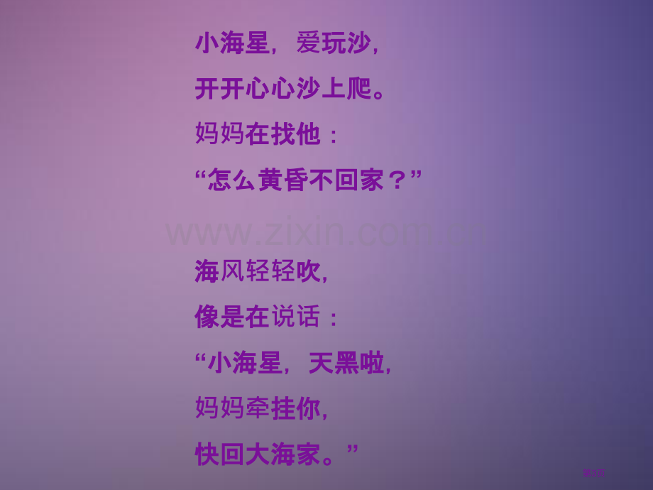 一年级上语文小海星快回家3沪教版省公共课一等奖全国赛课获奖课件.pptx_第3页