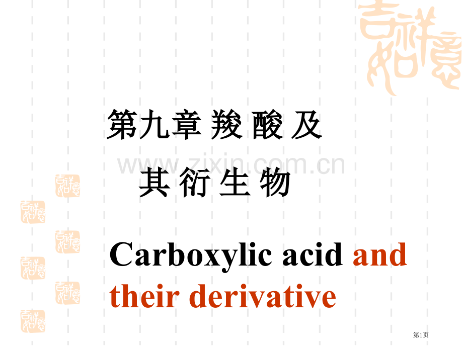 新版羧酸及其衍生物市公开课一等奖百校联赛特等奖课件.pptx_第1页