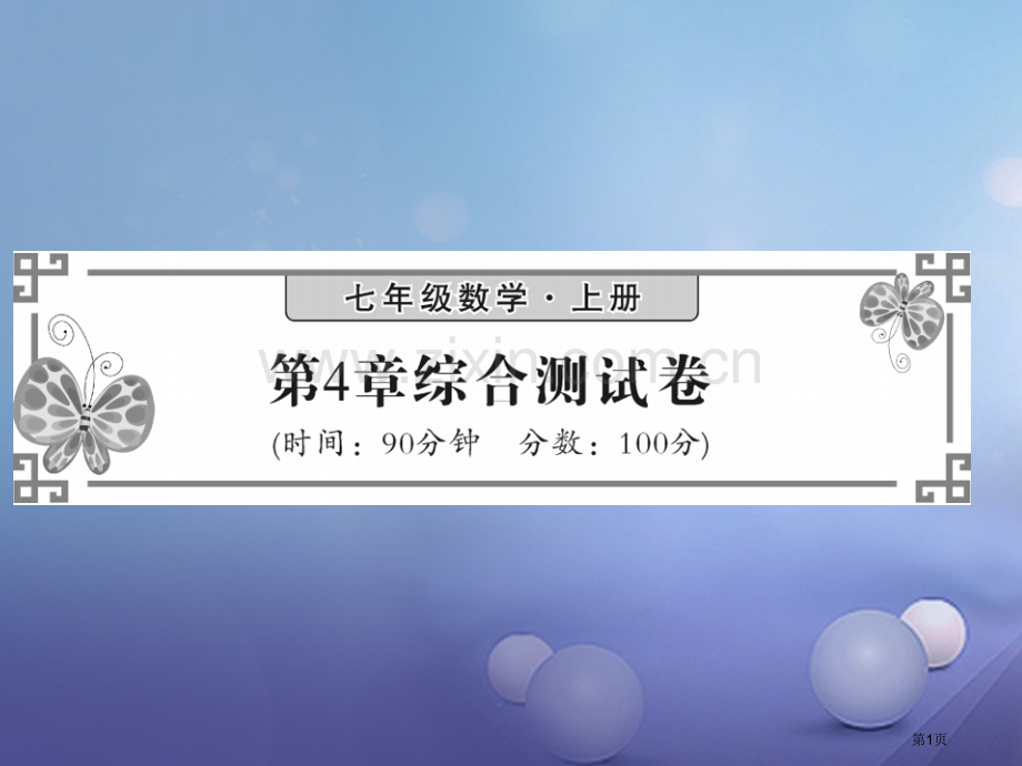 七年级数学上册4图形的认识综合检测卷市公开课一等奖百校联赛特等奖大赛微课金奖PPT课件.pptx_第1页