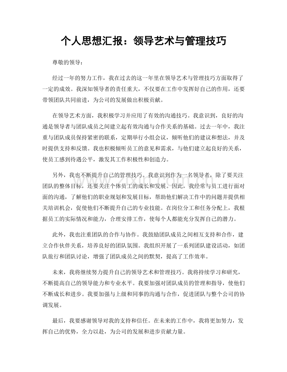 个人思想汇报：领导艺术与管理技巧.docx_第1页