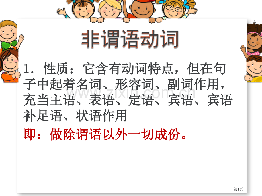 动词的ing形式作主语和宾语省公共课一等奖全国赛课获奖课件.pptx_第1页