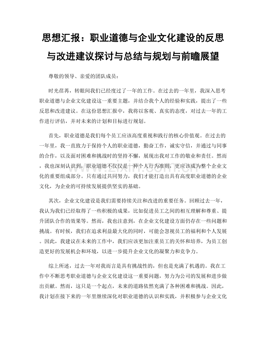 思想汇报：职业道德与企业文化建设的反思与改进建议探讨与总结与规划与前瞻展望.docx_第1页