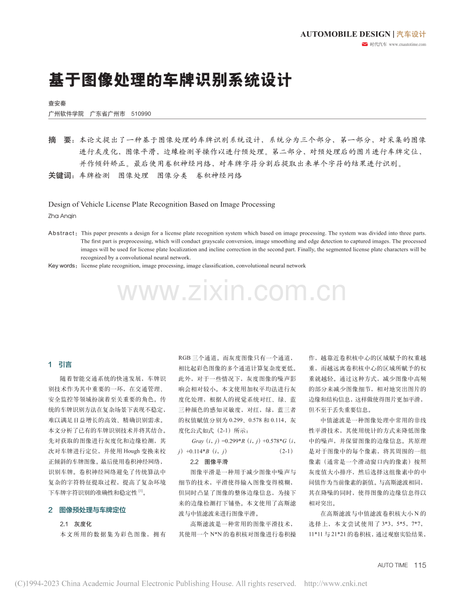 基于图像处理的车牌识别系统设计_查安秦 (1).pdf_第1页