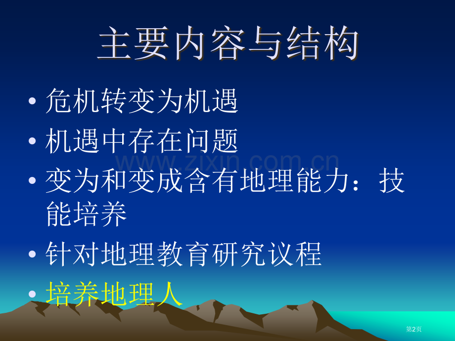 成为地理学家省公共课一等奖全国赛课获奖课件.pptx_第2页