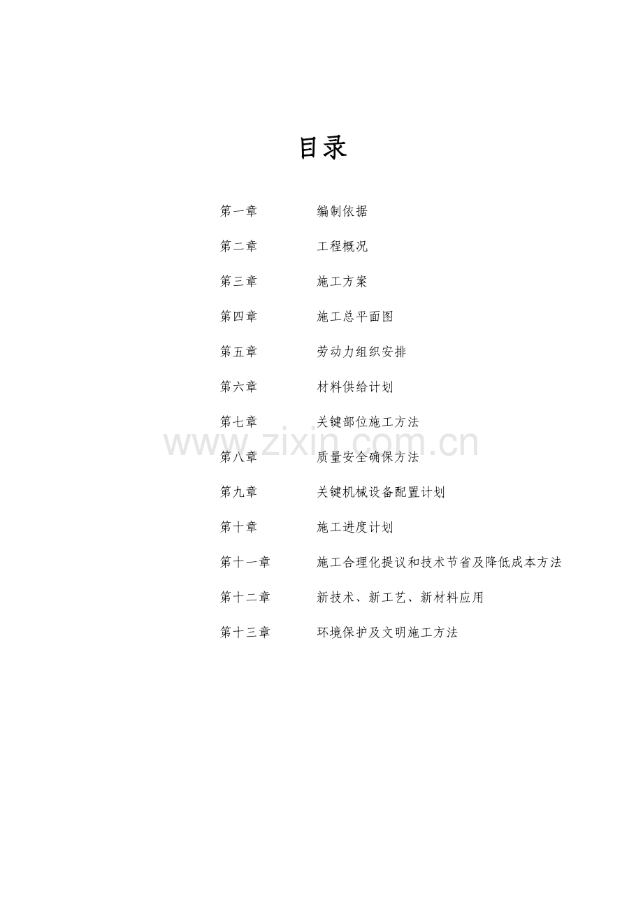 教学楼加固工程施工组织设计样本.doc_第2页