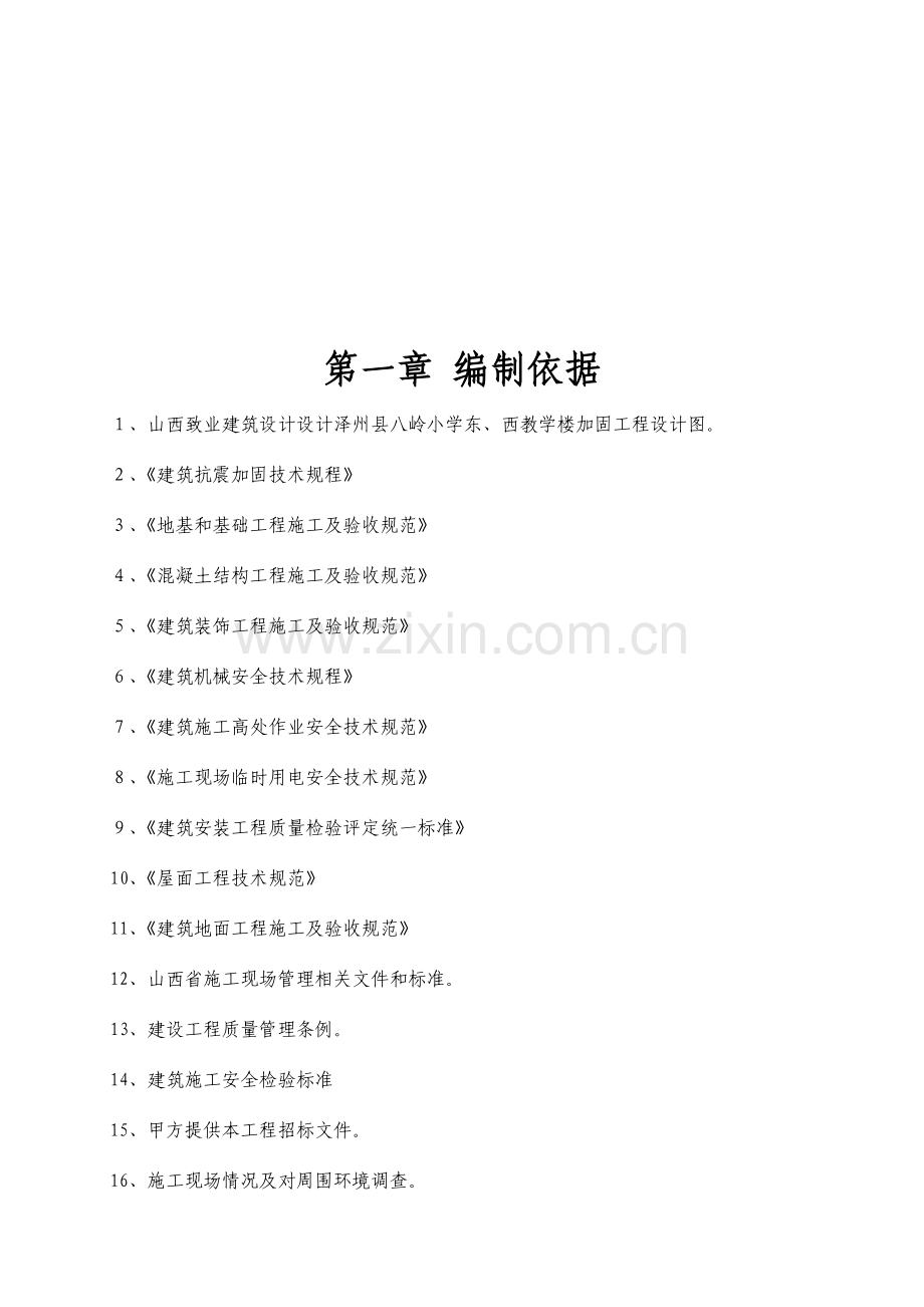 教学楼加固工程施工组织设计样本.doc_第3页