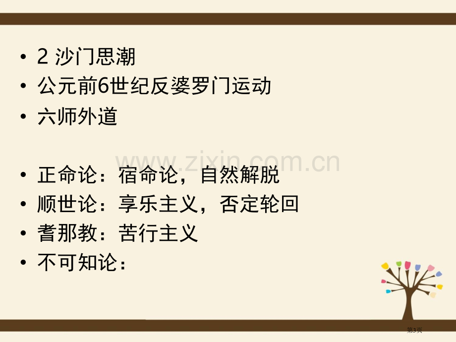 武汉大学宗教学系佛教概论市公开课一等奖百校联赛特等奖课件.pptx_第3页