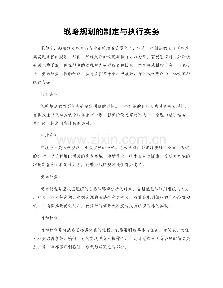 战略规划的制定与执行实务.docx_第1页