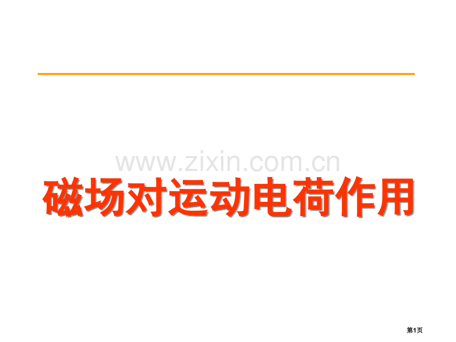 高二物理磁场对运动电荷的作用省公共课一等奖全国赛课获奖课件.pptx_第1页