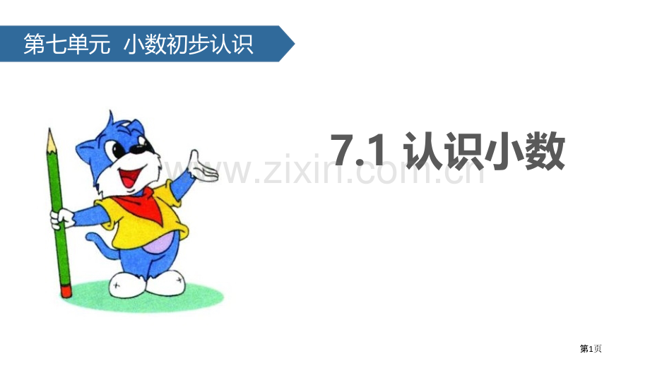 认识小数小数的初步认识教学课件省公开课一等奖新名师优质课比赛一等奖课件.pptx_第1页