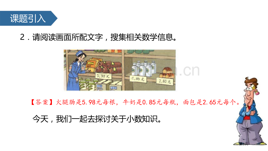 认识小数小数的初步认识教学课件省公开课一等奖新名师优质课比赛一等奖课件.pptx_第3页