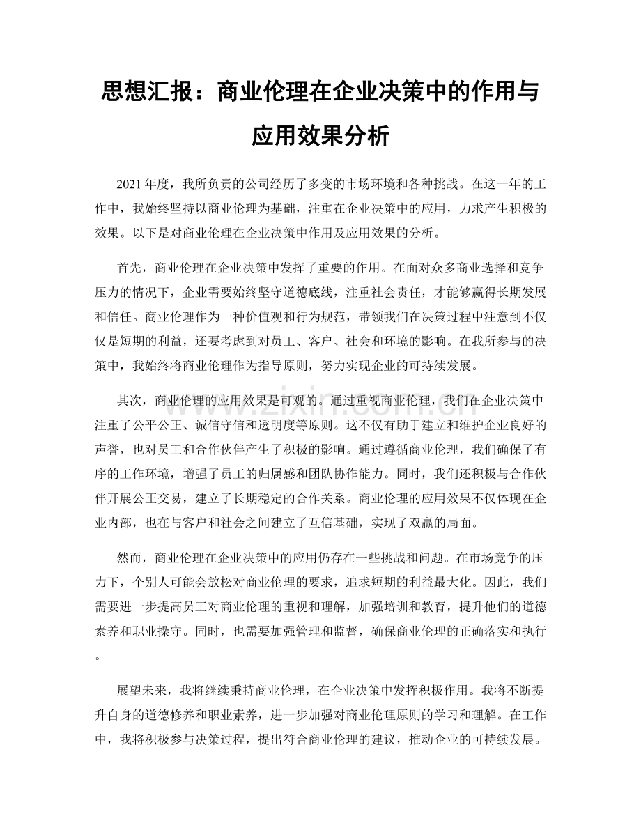 思想汇报：商业伦理在企业决策中的作用与应用效果分析.docx_第1页