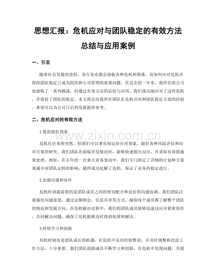 思想汇报：危机应对与团队稳定的有效方法总结与应用案例.docx_第1页