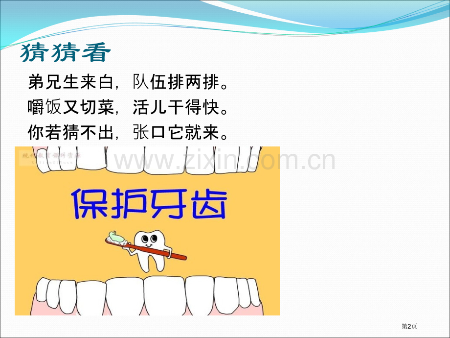 幼儿园健康课保护牙齿省公共课一等奖全国赛课获奖课件.pptx_第2页