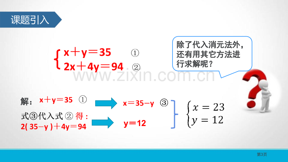 消元——解二元一次方程组省公开课一等奖新名师优质课比赛一等奖课件.pptx_第3页