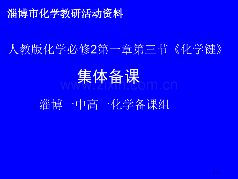 全市集体备课化学键市公开课一等奖百校联赛特等奖课件.pptx_第1页