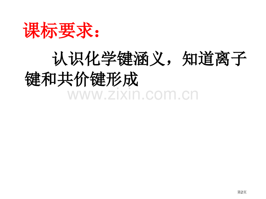 全市集体备课化学键市公开课一等奖百校联赛特等奖课件.pptx_第2页