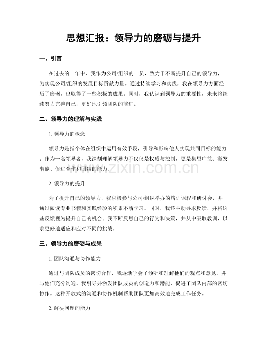 思想汇报：领导力的磨砺与提升.docx_第1页