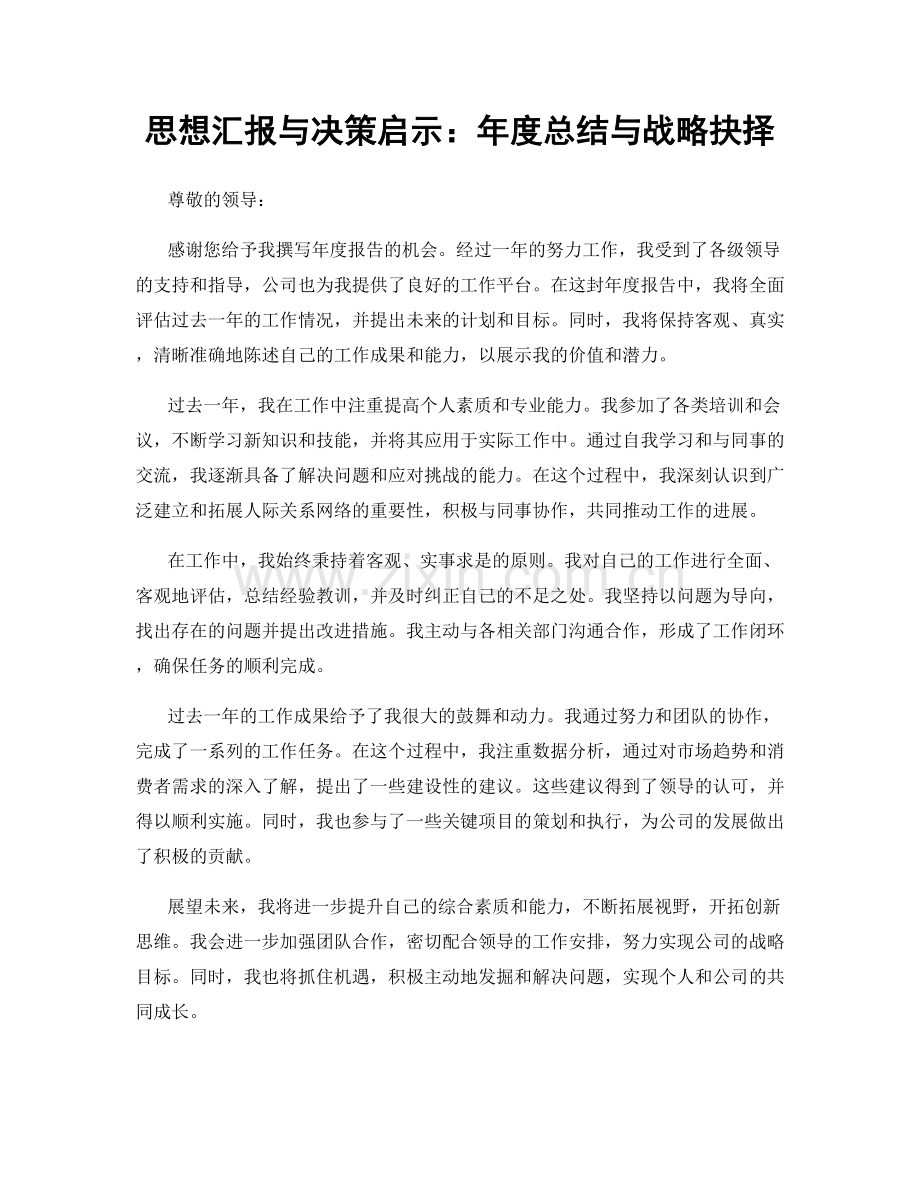 思想汇报与决策启示：年度总结与战略抉择.docx_第1页