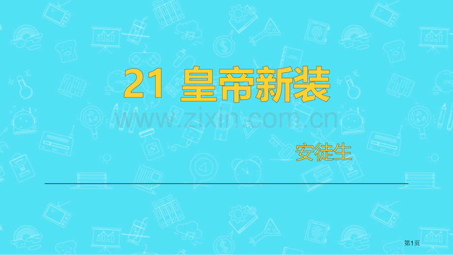 皇帝的新装优质优秀课件省公开课一等奖新名师优质课比赛一等奖课件.pptx_第1页