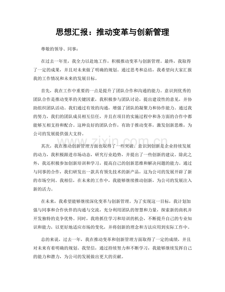 思想汇报：推动变革与创新管理.docx_第1页