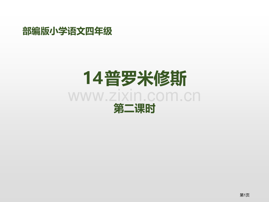 普罗米修斯课件省公开课一等奖新名师比赛一等奖课件.pptx_第1页