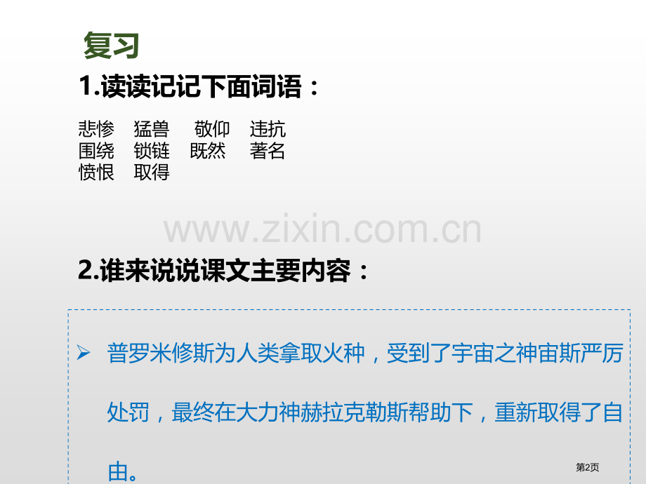 普罗米修斯课件省公开课一等奖新名师比赛一等奖课件.pptx_第2页