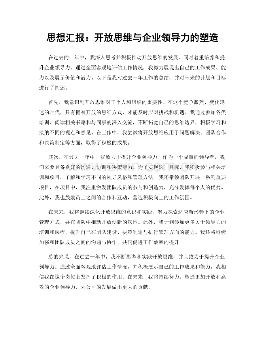 思想汇报：开放思维与企业领导力的塑造.docx_第1页