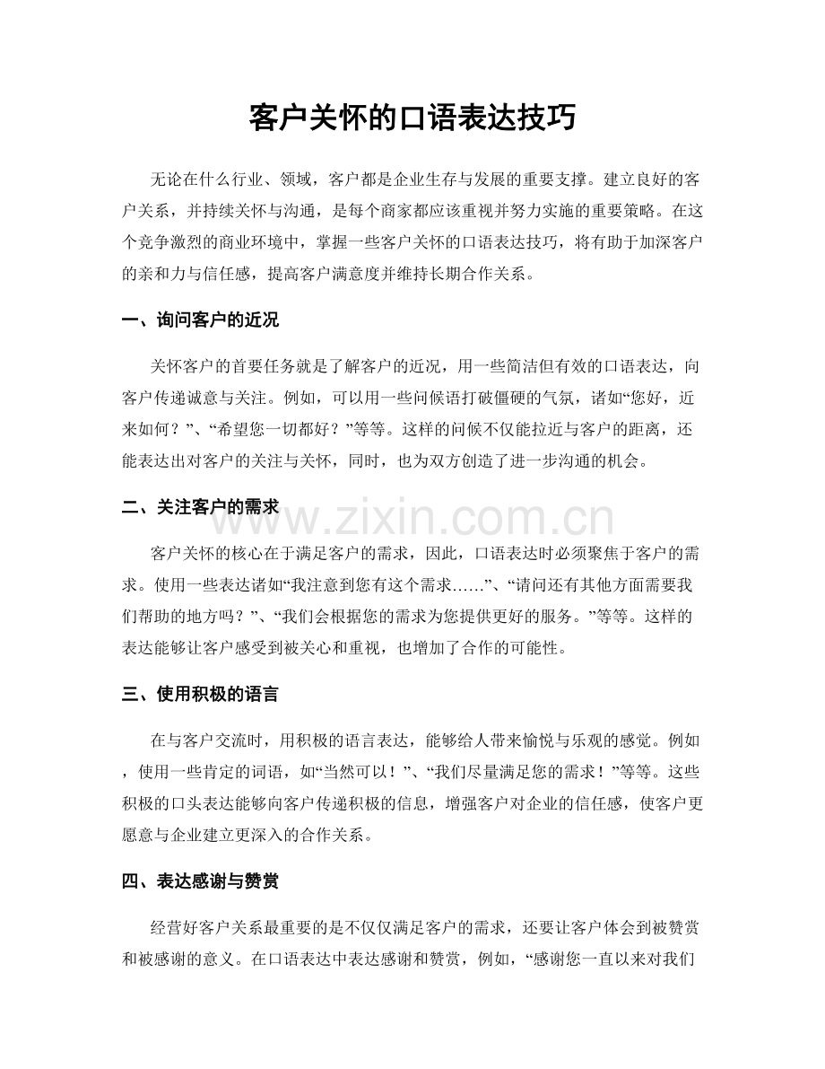 客户关怀的口语表达技巧.docx_第1页