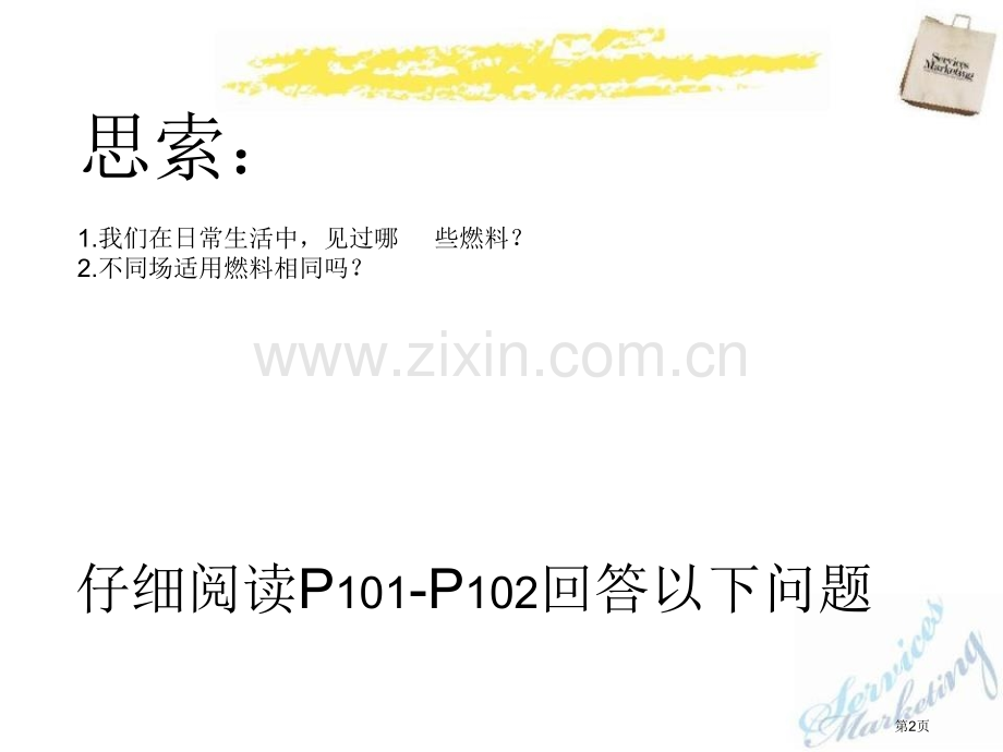 化石燃料燃烧的学问课件省公开课一等奖新名师优质课比赛一等奖课件.pptx_第2页