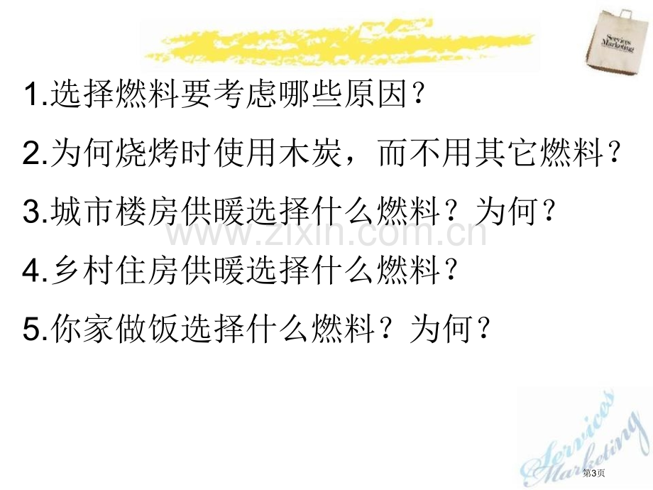 化石燃料燃烧的学问课件省公开课一等奖新名师优质课比赛一等奖课件.pptx_第3页