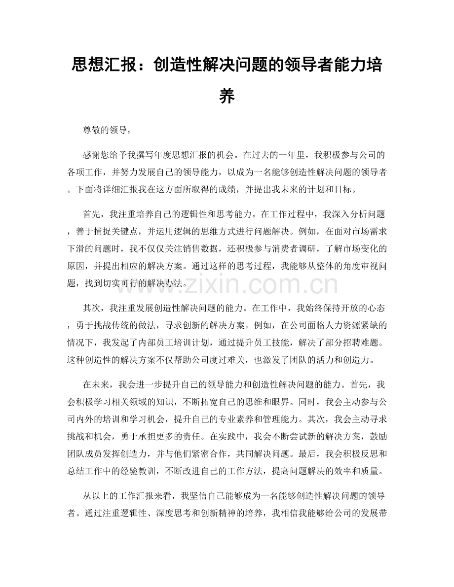 思想汇报：创造性解决问题的领导者能力培养.docx_第1页