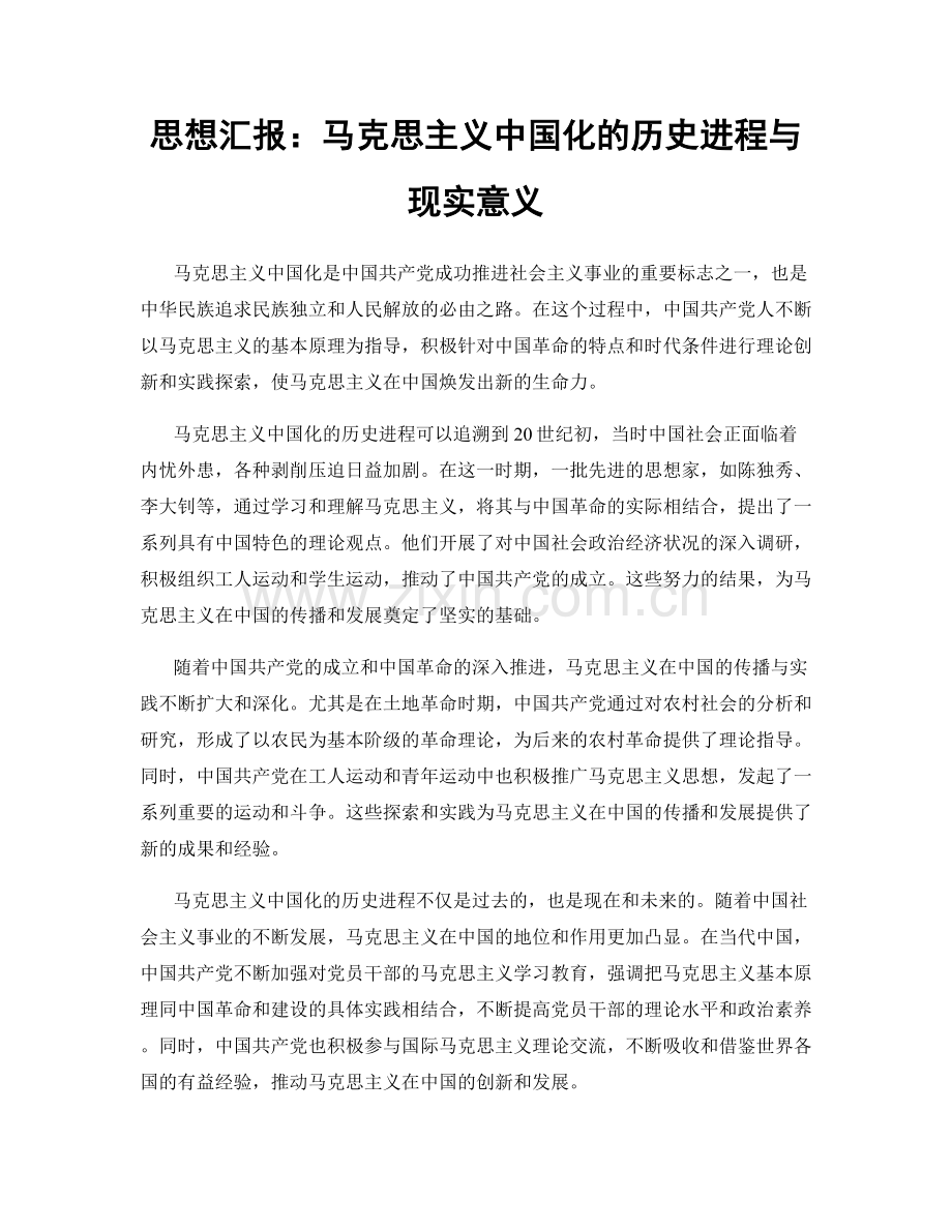 思想汇报：马克思主义中国化的历史进程与现实意义.docx_第1页